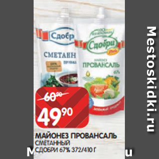 Акция - МАЙОНЕЗ ПРОВАНСАЛЬ СМЕТАННЫЙ СДОБРИ 67% 372/410 Г