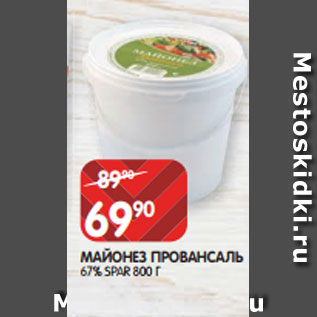 Акция - МАЙОНЕЗ ПРОВАНСАЛЬ 67% SPAR 800 Г