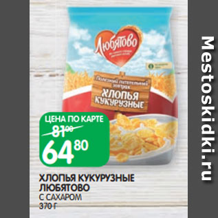 Акция - ХЛОПЬЯ КУКУРУЗНЫЕ ЛЮБЯТОВО С САХАРОМ 370 Г