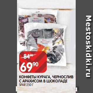 Акция - КОНФЕТЫ КУРАГА, ЧЕРНОСЛИВ С АРАХИСОМ В ШОКОЛАДЕ SPAR 250 Г