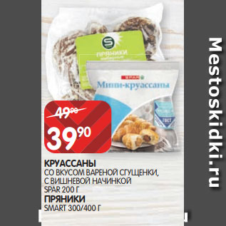 Акция - КРУАССАНЫ СО ВКУСОМ ВАРЕНОЙ СГУЩЕНКИ, С ВИШНЕВОЙ НАЧИНКОЙ SPAR 200 Г ПРЯНИКИ SMART 300/400 Г