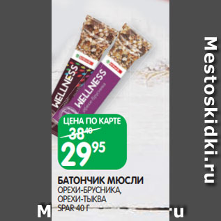 Акция - БАТОНЧИК МЮСЛИ ОРЕХИ-БРУСНИКА, ОРЕХИ-ТЫКВА SPAR 40 Г