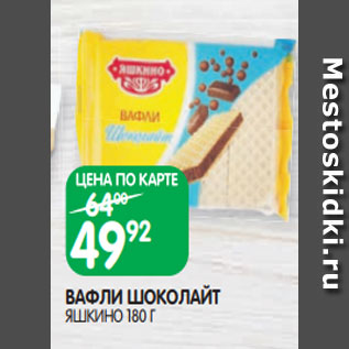 Акция - ВАФЛИ ШОКОЛАЙТ ЯШКИНО 180 Г
