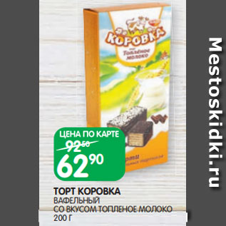 Акция - ТОРТ КОРОВКА ВАФЕЛЬНЫЙ СО ВКУСОМ ТОПЛЕНОЕ МОЛОКО 200 Г