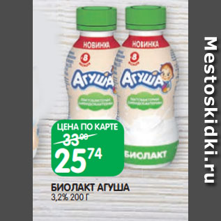 Акция - БИОЛАКТ АГУША 3,2% 200 Г