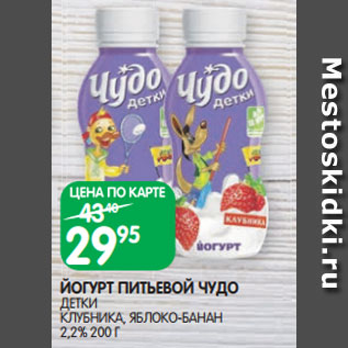 Акция - ЙОГУРТ ПИТЬЕВОЙ ЧУДО ДЕТКИ КЛУБНИКА, ЯБЛОКО-БАНАН 2,2% 200 Г