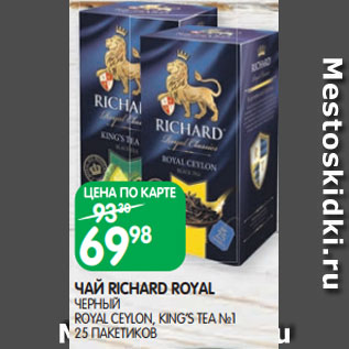 Акция - ЧАЙ RICHARD ROYAL ЧЕРНЫЙ ROYAL CEYLON, KING’S TEA №1 25 ПАКЕТИКОВ