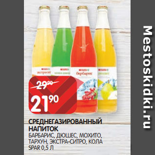 Акция - СРЕДНЕГАЗИРОВАННЫЙ НАПИТОК БАРБАРИС, ДЮШЕС, МОХИТО, ТАРХУН, ЭКСТРА-СИТРО, КОЛА SPAR 0,5 Л