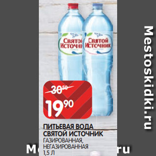 Акция - ПИТЬЕВАЯ ВОДА СВЯТОЙ ИСТОЧНИК ГАЗИРОВАННАЯ, НЕГАЗИРОВАННАЯ 1,5 Л