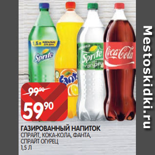 Акция - ГАЗИРОВАННЫЙ НАПИТОК СПРАЙТ, КОКА-КОЛА, ФАНТА, СПРАЙТ ОГУРЕЦ 1,5 Л