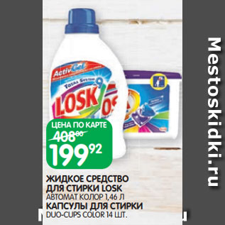 Акция - ЖИДКОЕ СРЕДСТВО ДЛЯ СТИРКИ LOSK АВТОМАТ КОЛОР 1,46 Л КАПСУЛЫ ДЛЯ СТИРКИ DUO-CUPS COLOR 14 ШТ.