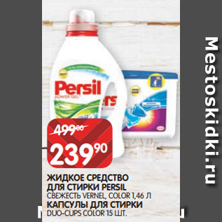 Акция - ЖИДКОЕ СРЕДСТВО ДЛЯ СТИРКИ PERSIL СВЕЖЕСТЬ VERNEL, COLOR 1,46 Л КАПСУЛЫ ДЛЯ СТИРКИ DUO-CUPS COLOR 15 ШТ.