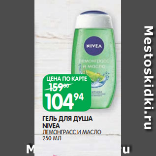 Акция - ГЕЛЬ ДЛЯ ДУША NIVEA ЛЕМОНГРАСС И МАСЛО 250 МЛ