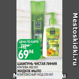 Акция - ШАМПУНЬ ЧИСТАЯ ЛИНИЯ КРАПИВА 400 МЛ ЖИДКОЕ МЫЛО КОМПЛЕКСНЫЙ УХОД 250 МЛ