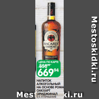 Акция - НАПИТОК АЛКОГОЛЬНЫЙ НА ОСНОВЕ РОМА ОАКХАРТ ОРИДЖИНАЛ 0,5 Л ГЕРМАНИЯ