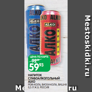 Акция - НАПИТОК СЛАБОАЛКОГОЛЬНЫЙ ALKO РОМ-КОЛА, ВИСКИ-КОЛА, ВИШНЯ 0,5 Л Ж.Б. РОССИЯ