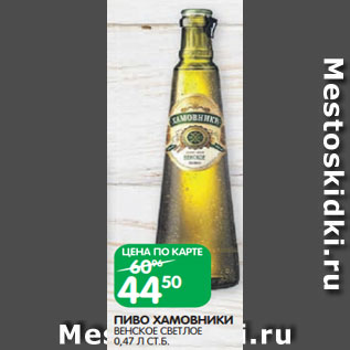 Акция - ПИВО ХАМОВНИКИ ВЕНСКОЕ СВЕТЛОЕ 0,47 Л СТ.Б.