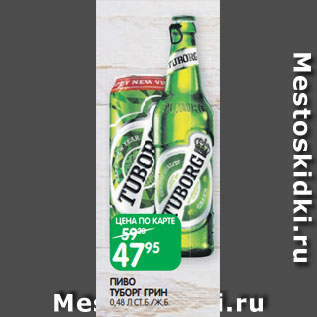 Акция - ПИВО ТУБОРГ ГРИН 0,48 Л СТ.Б./Ж.Б.