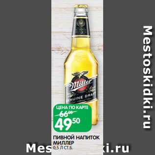 Акция - ПИВНОЙ НАПИТОК МИЛЛЕР 0,5 Л СТ.Б.