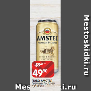 Акция - ПИВО АМСТЕЛ ПРЕМИУМ ПИЛСНЕР 0,45 Л Ж.Б.