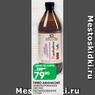 Акция - ПИВО АФАНАСИЙ НЕФИЛЬТРОВАННОЕ СВЕТЛОЕ ПАСТЕРИЗОВАННОЕ 1 Л ПЭТ