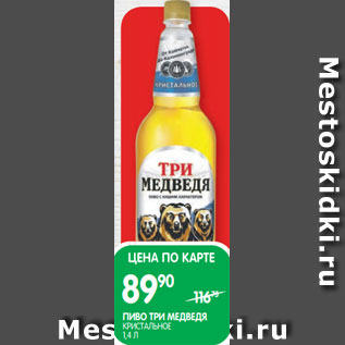 Акция - ПИВО ТРИ МЕДВЕДЯ; КРИСТАЛЬНОЕ 1,4 Л