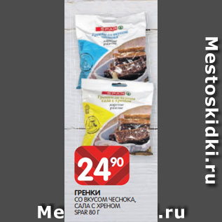 Акция - ГРЕНКИ СО ВКУСОМ ЧЕСНОКА, САЛА С ХРЕНОМ SPAR 80 Г