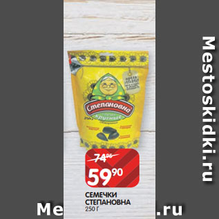 Акция - СЕМЕЧКИ СТЕПАНОВНА 250 Г