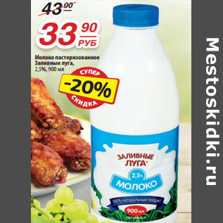 Акция - Молоко пастеризованное Заливные луга, 2,5%