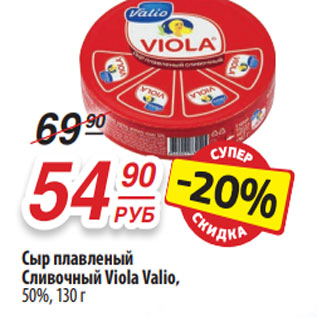 Акция - Сыр плавленый Сливочный Viola Valio, 50%