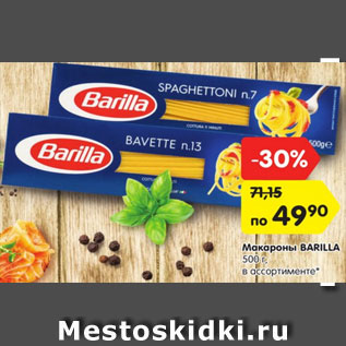 Акция - Макароны BARILLA 500 г, в ассортименте*