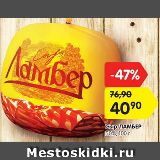 Акция - Сыр ЛАМБЕР 50%, 100 г