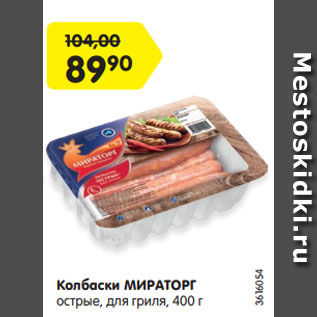 Акция - Колбаски для гриля МИРАТОРГ Острые, охлажденные, 400 г