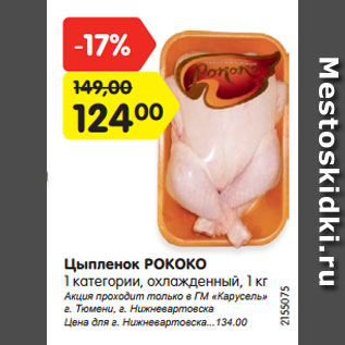 Акция - Цыпленок РОКОКО 1 категории, охлажденный, 1 кг