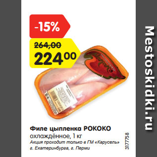 Акция - Филе цыпленка РОКОКО охлаждённое, 1 кг