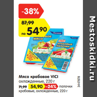 Акция - Мясо крабовое VICI охлажденные, 220 г