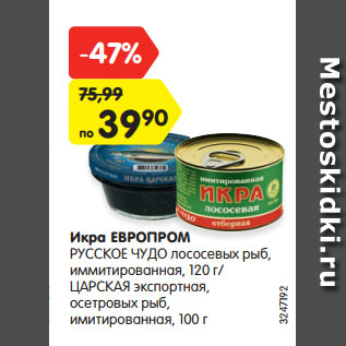 Акция - Икра ЕВРОПРОМ РУССКОЕ ЧУДО лососевых рыб, иммитированная, 120 г/ ЦАРСКАЯ экспортная, осетровых рыб, имитированная, 100 г