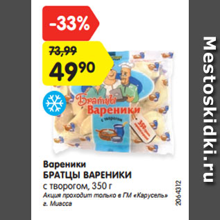 Акция - Вареники БРАТЦЫ ВАРЕНИКИ с творогом, 350 г