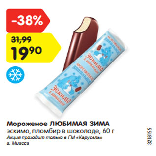 Акция - Мороженое ЛЮБИМАЯ ЗИМА эскимо, пломбир в шоколаде, 60 г