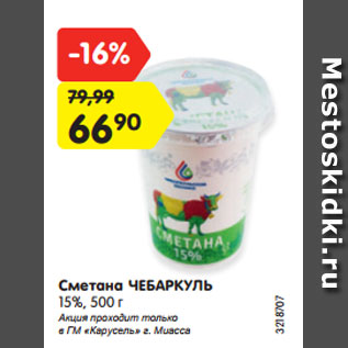 Акция - Сметана ЧЕБАРКУЛЬ 15%, 500 г