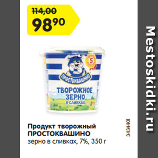 Акция - Продукт творожный ПРОСТОКВАШИНО зерно в сливках, 7%, 3