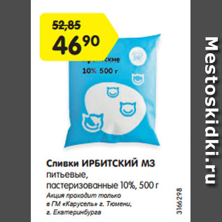 Акция - Сливки ИРБИТСКИЙ МЗ питьевые, пастеризованные 10%, 500 г