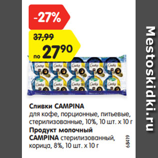 Акция - Сливки CAMPINA для кофе, порционные, питьевые, стерилизованные, 10%, 10 шт. х 10 г Продукт молочный CAMPINA стерилизованный, корица, 8%, 10 шт. х 10 г