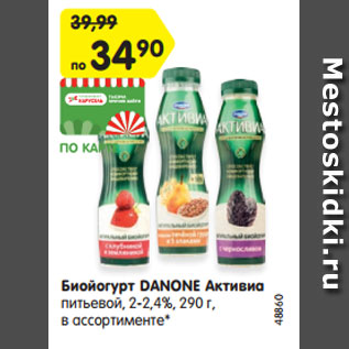 Акция - Биойогурт DANONE Активиа питьевой, 2-2,4%, 290 г, в ассортименте*