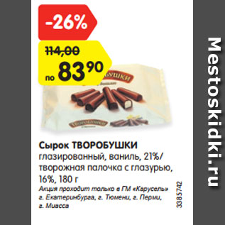 Акция - Сырок ТВОРОБУШКИ глазированный, ваниль, 21%/ творожная палочка с глазурью, 16%, 180 г