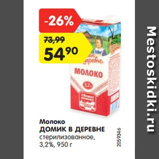 Акция - Молоко ДОМИК В ДЕРЕВНЕ стерилизованное, 3,2%, 950 г