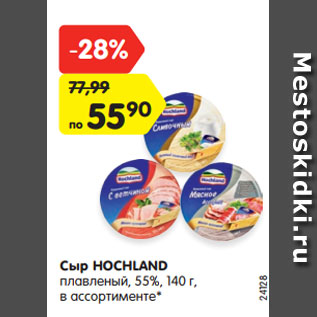 Акция - Сыр HOCHLAND плавленый, 55%, 140 г, в ассортименте*