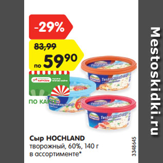 Акция - Сыр HOCHLAND творожный, 60%, 140 г в ассортименте*