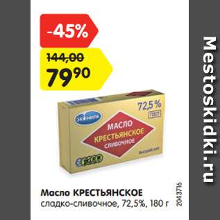 Акция - Масло Крестьянское сладко-сливочное 72,5%