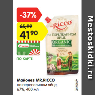 Акция - Майонез MR.RICCO на перепелином яйце, 67%, 400 мл